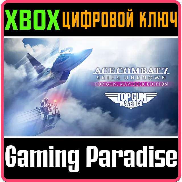 ❗ACE COMBAT 7 SKIES UNKNOWN TOP GUN MAVERICK XBOX КОД🔑