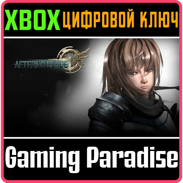❗AETERNOBLADE❗XBOX ONE/X|S🔑КЛЮЧ❗