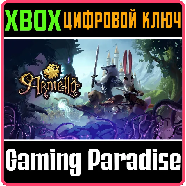 ❗ARMELLO❗XBOX ONE/X|S🔑КЛЮЧ❗