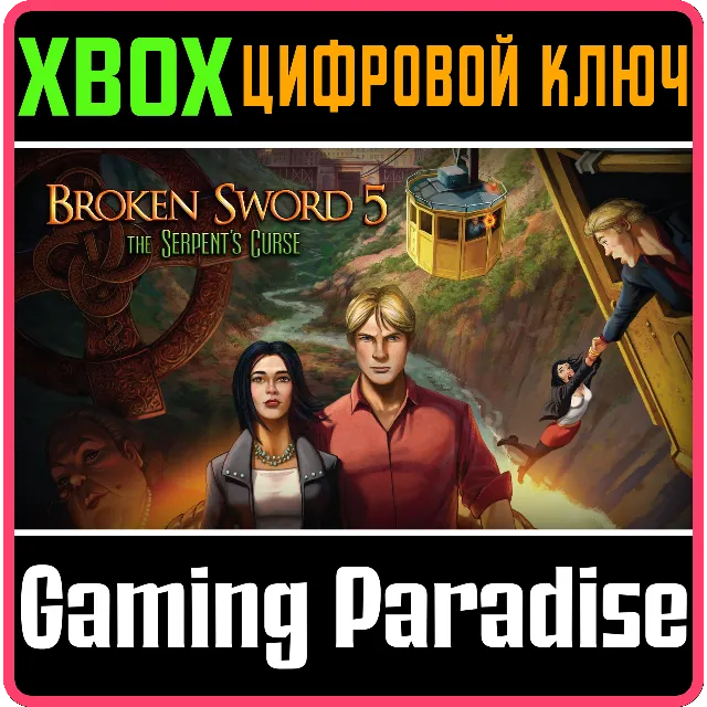 ❗BROKEN SWORD 5 - THE SERPENT’S CURSE❗XBOX ONE/X|S🔑КОД