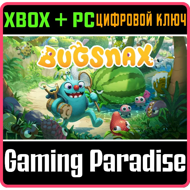 ❗BUGSNAX❗XBOX ONE/X|S+ПК🔑КЛЮЧ❗