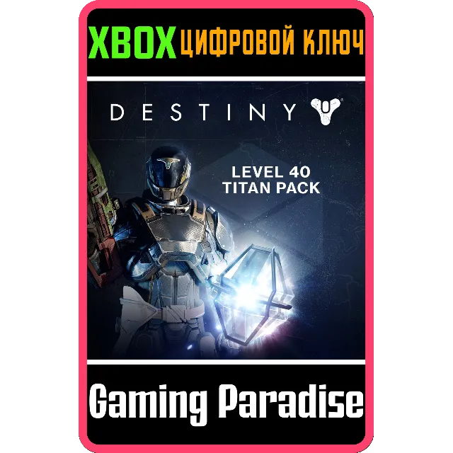 ❗DESTINY - LEVEL 40 TITAN PACK❗XBOX ONE/X|S🔑КЛЮЧ❗