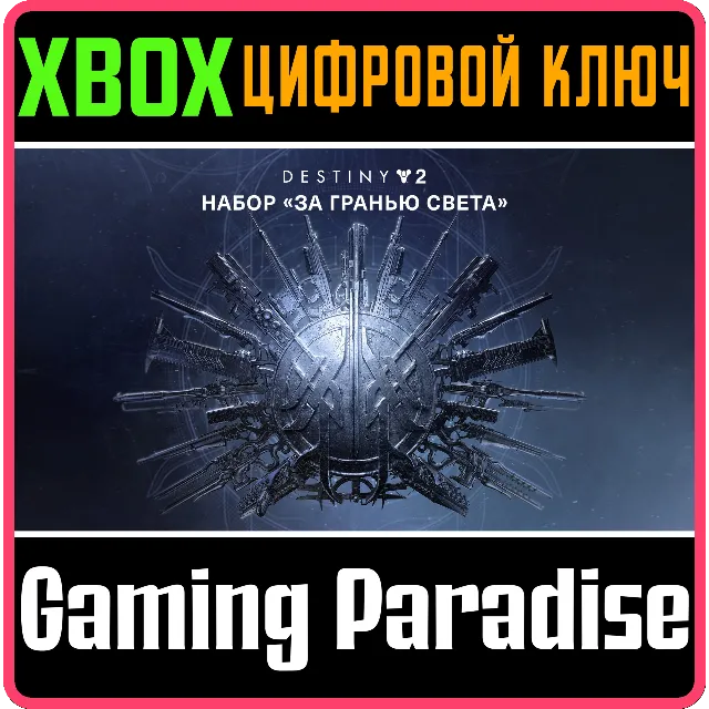 ❗DESTINY 2: BEYOND LIGHT❗XBOX ONE/X|S🔑КЛЮЧ❗