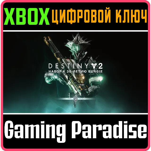 ❗DESTINY 2: BUNGIE 30TH ANNIVERSARY PACK❗XBOX КЛЮЧ❗