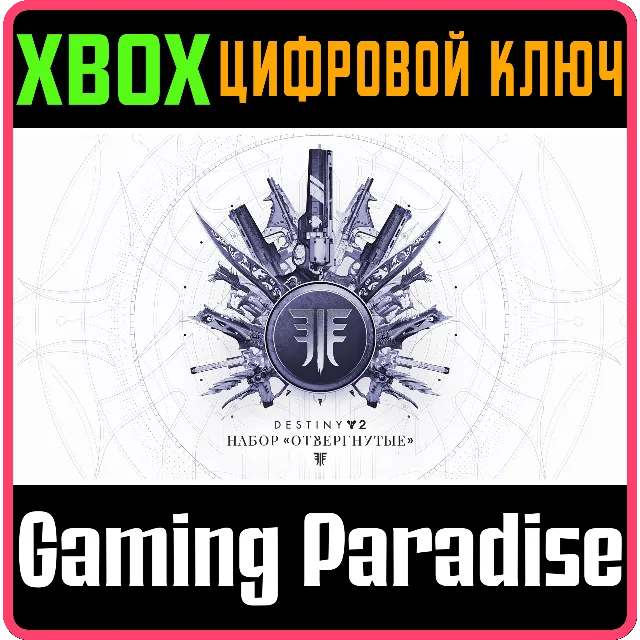 ❗DESTINY 2: FORSAKEN PACK❗XBOX ONE/X|S🔑КЛЮЧ❗