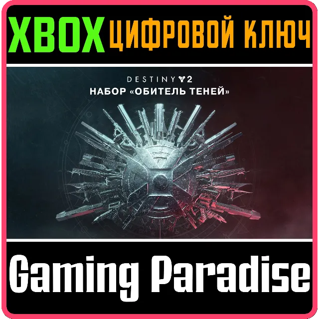 ❗DESTINY 2: SHADOWKEEP❗XBOX ONE/X|S🔑КЛЮЧ❗