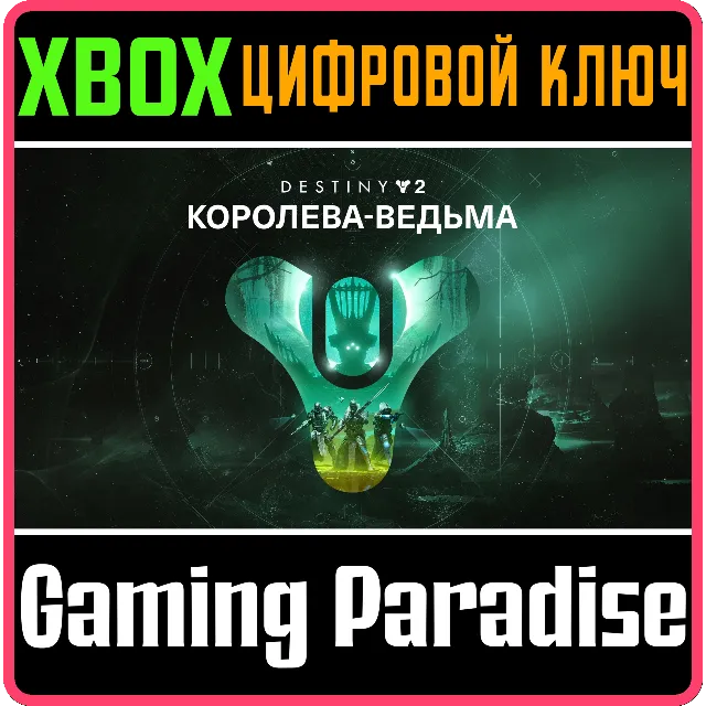 ❗DESTINY 2: THE WITCH QUEEN❗XBOX ONE/X|S🔑КЛЮЧ❗