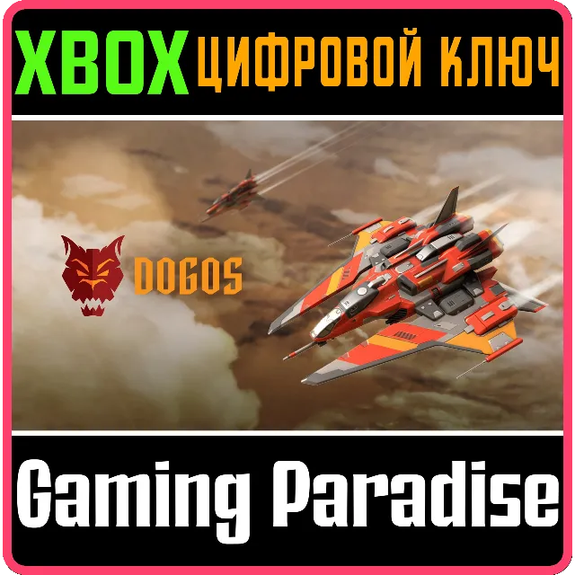 ❗DOGOS❗XBOX ONE/X|S🔑КЛЮЧ❗