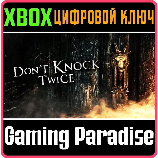 ❗DON'T KNOCK TWICE❗XBOX ONE/X|S🔑КЛЮЧ❗