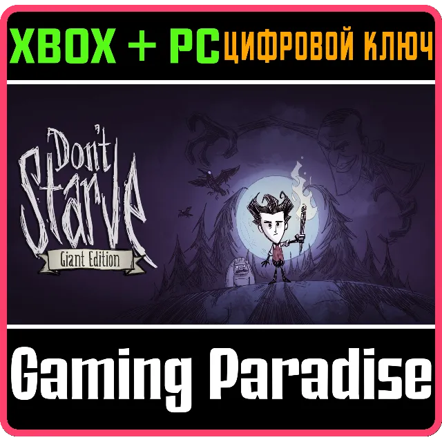 ❗DON'T STARVE: GIANT EDITION❗XBOX ONE/X|S+ПК🔑КЛЮЧ❗