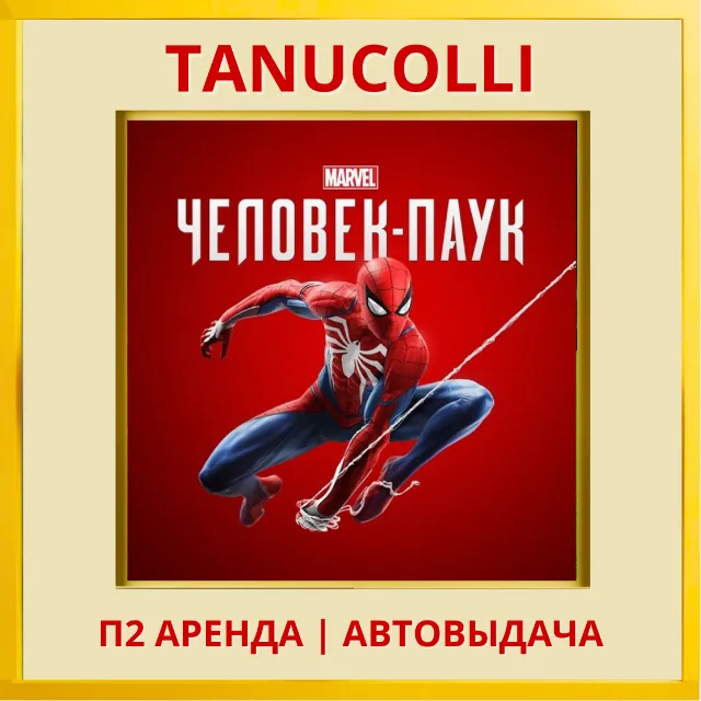 ☀️ Spider man 2018 Человек Паук (PS/PS4/PS5/RU) Аренда от 7 дней