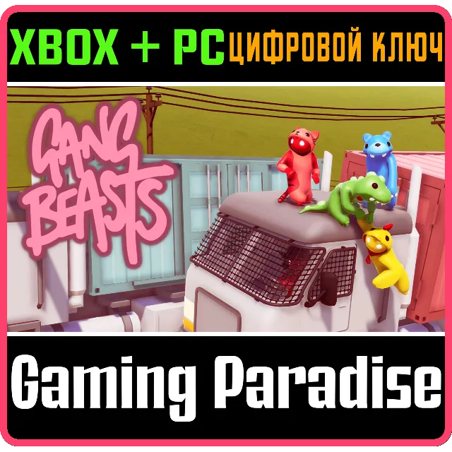 ❗GANG BEASTS❗XBOX ONE/X|S+ПК🔑КЛЮЧ❗