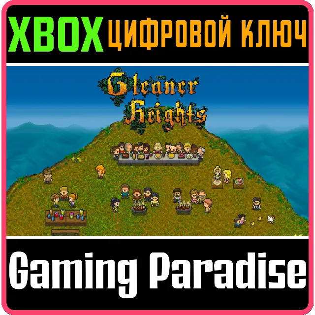 ❗GLEANER HEIGHTS❗XBOX ONE/X|S🔑КЛЮЧ❗