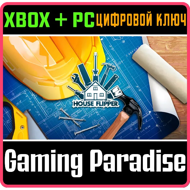 ❗HOUSE FLIPPER❗XBOX ONE/X|S+ПК🔑КЛЮЧ❗