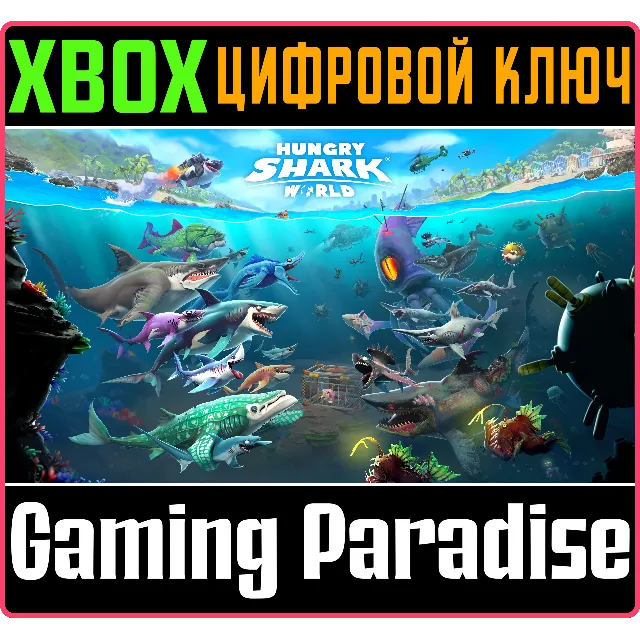 ❗HUNGRY SHARK WORLD❗XBOX ONE/X|S🔑КЛЮЧ❗