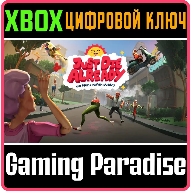 ❗JUST DIE ALREADY❗XBOX ONE/X|S🔑КЛЮЧ❗