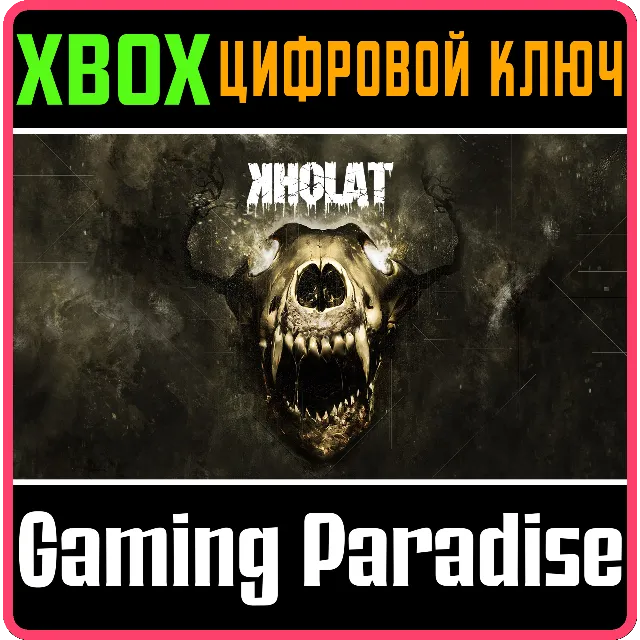 ❗KHOLAT❗XBOX ONE/X|S🔑КЛЮЧ❗
