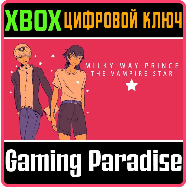 ❗MILKY WAY PRINCE - THE VAMPIRE STAR❗XBOX ONE/X|S🔑КЛЮЧ