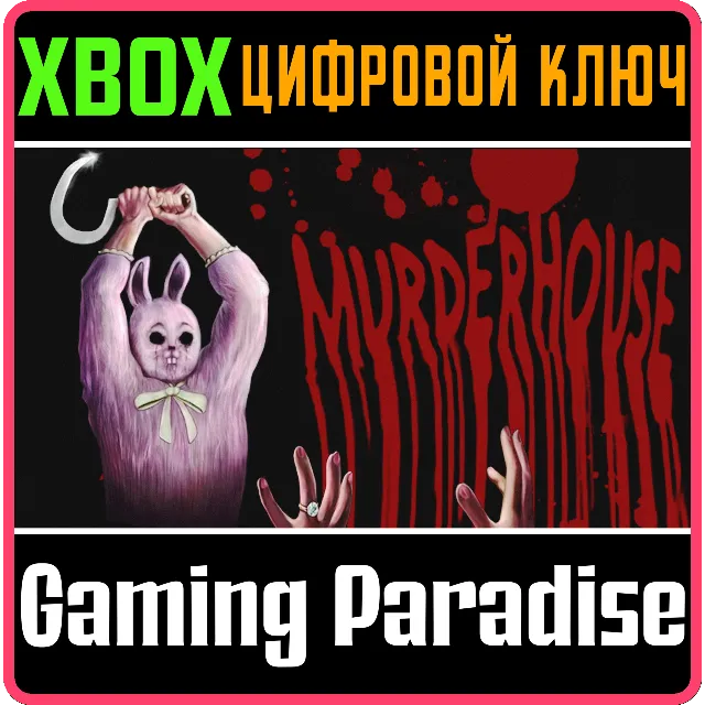 ❗MURDER HOUSE❗XBOX ONE/X|S🔑КЛЮЧ❗