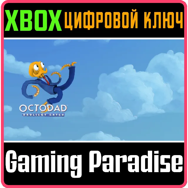 ❗OCTODAD: DADLIEST CATCH❗XBOX ONE/X|S🔑КЛЮЧ❗