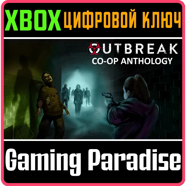 ❗OUTBREAK CO-OP ANTHOLOGY❗XBOX ONE/X|S🔑КЛЮЧ❗