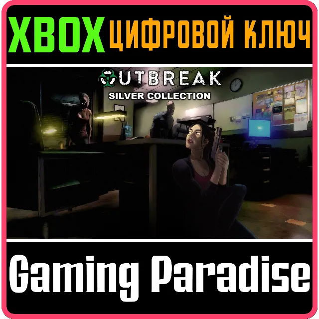 ❗OUTBREAK SILVER COLLECTION❗XBOX ONE/X|S🔑КЛЮЧ❗