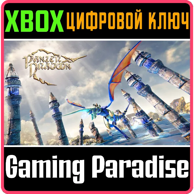 ❗PANZER DRAGOON: REMAKE❗XBOX ONE/X|S🔑КЛЮЧ❗