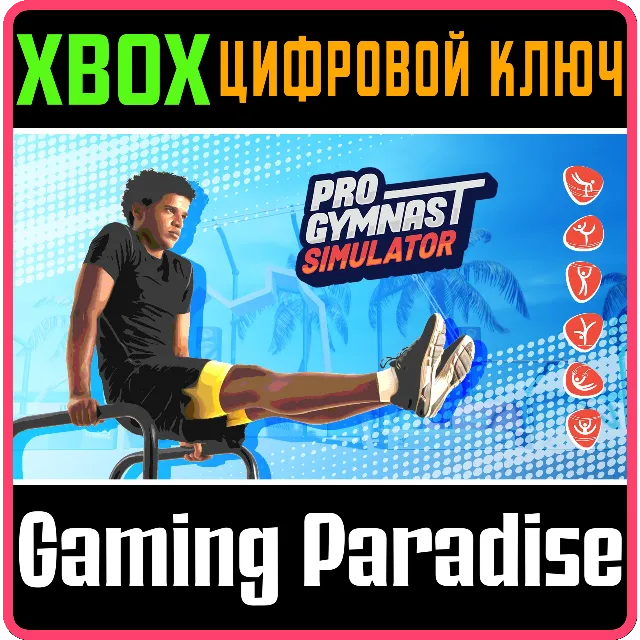❗PRO GYMNAST SIMULATOR❗XBOX ONE/X|S🔑КЛЮЧ❗