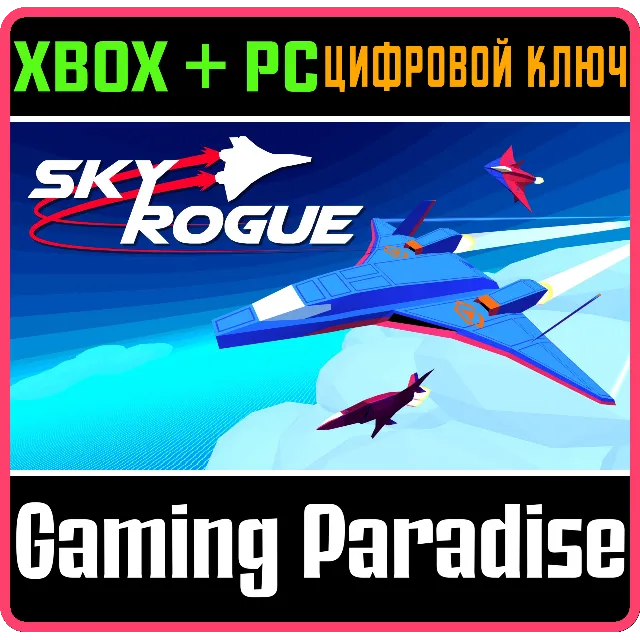 ❗SKY ROGUE❗XBOX ONE/X|S+ПК🔑КЛЮЧ❗