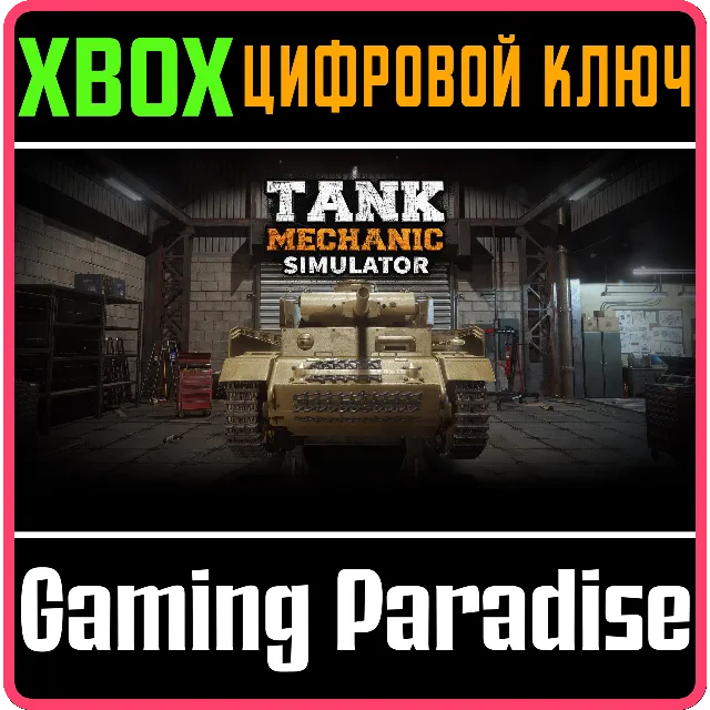 ❗TANK MECHANIC SIMULATOR❗XBOX ONE/X|S🔑КЛЮЧ❗