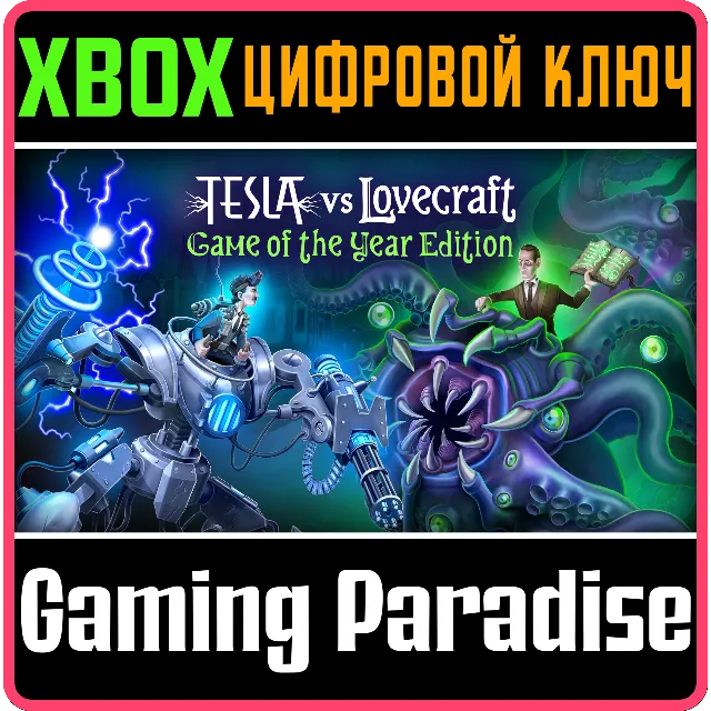 ❗TESLA VS LOVECRAFT GAME OF THE YEAR EDITION❗XBOX ❗КЛЮЧ