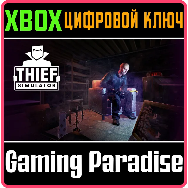 ❗THIEF SIMULATOR❗XBOX ONE/X|S🔑КЛЮЧ❗