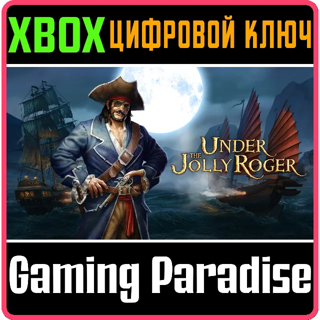 ❗UNDER THE JOLLY ROGER❗XBOX ONE/X|S🔑КЛЮЧ❗