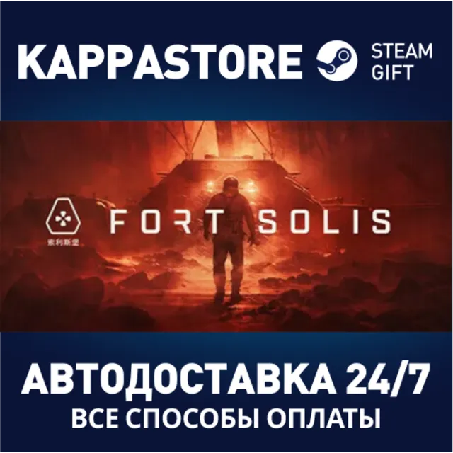 Fort Solis⚡АВТОДОСТАВКА Steam Россия