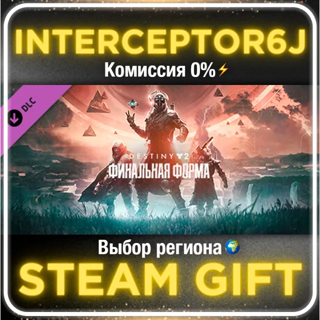 🟦⭐Destiny 2: Финальная форма ☑️ Все регионы/версии⚡