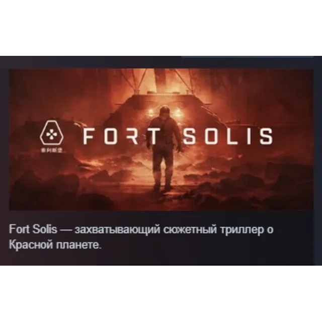 Fort Solis АВТОДОСТАВКА STEAM GLOBAL МГНОВЕННО ЛИЦЕНЗИЯ