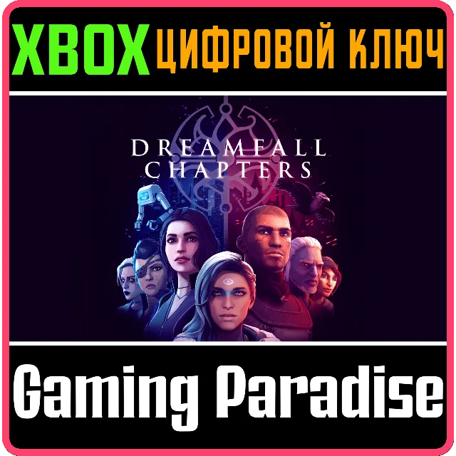 ❗DREAMFALL CHAPTERS❗XBOX ONE/X|S🔑КЛЮЧ❗