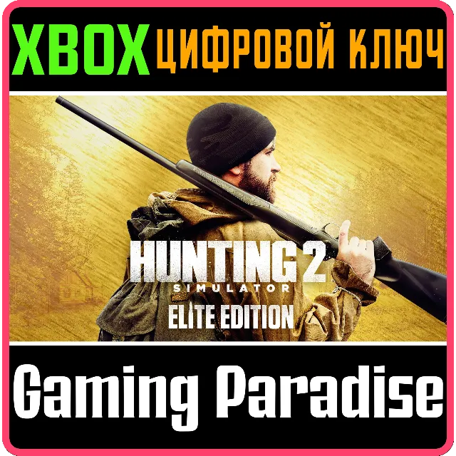 ❗HUNTING SIMULATOR 2 ELITE EDITION❗XBOX SERIES X|S КОД❗