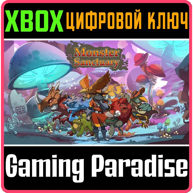 ❗MONSTER SANCTUARY❗XBOX ONE/X|S🔑КЛЮЧ❗