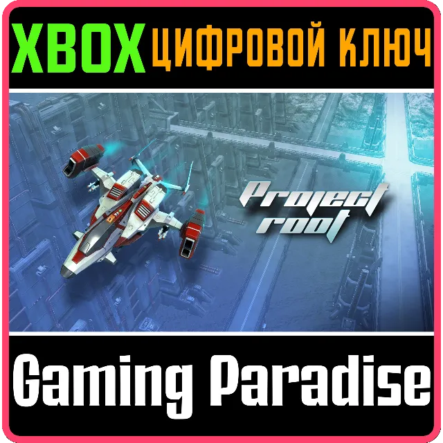❗PROJECT ROOT❗XBOX ONE/X|S🔑КЛЮЧ❗