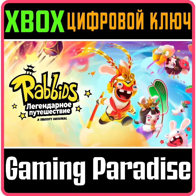 ❗RABBIDS: PARTY OF LEGENDS❗XBOX ONE/X|S🔑КЛЮЧ❗