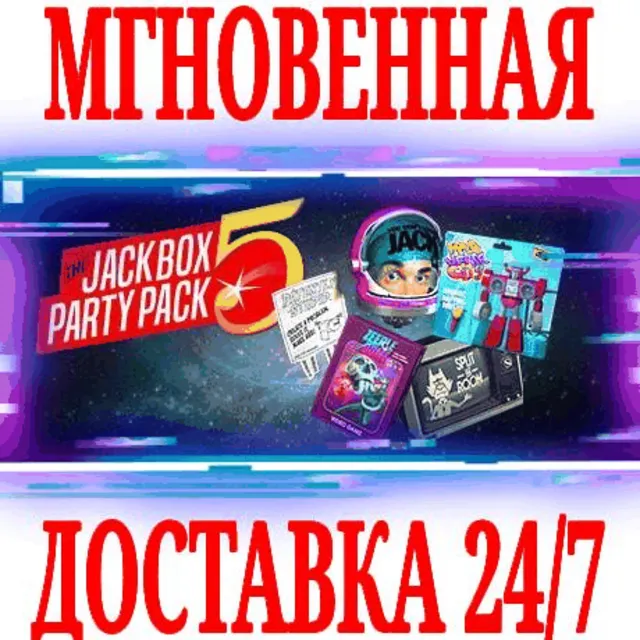 ✅The Jackbox Party Pack 5 ⭐Steam\РФ+Весь Мир\Key⭐ + 🎁