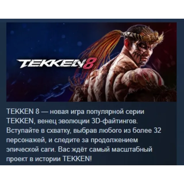 TEKKEN 8 АВТОДОСТАВКА STEAM GLOBAL МГНОВЕННО ЛИЦЕНЗИЯ