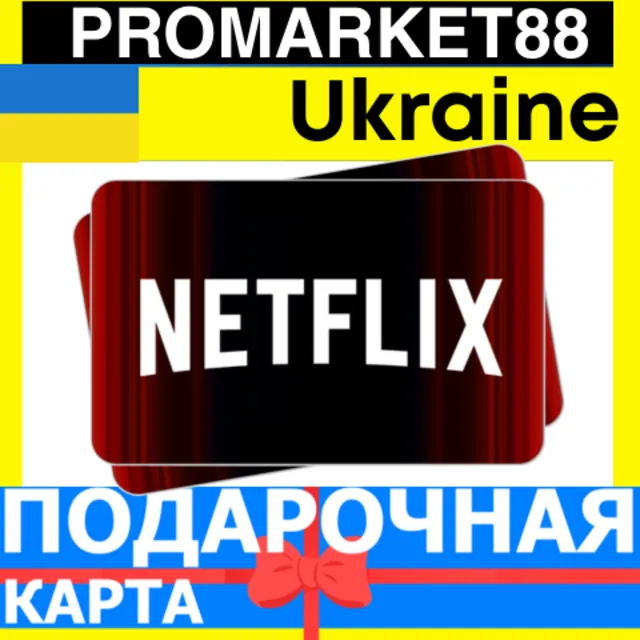 Netflix Подарочная Карта Украина UA НЕТФЛИКС ПОДПИСКА ПРЕМИУМ Ukraine КОД