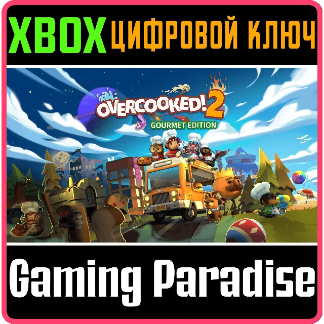 ❗OVERCOOKED! 2 - GOURMET EDITION❗XBOX ONE/X|S🔑КЛЮЧ