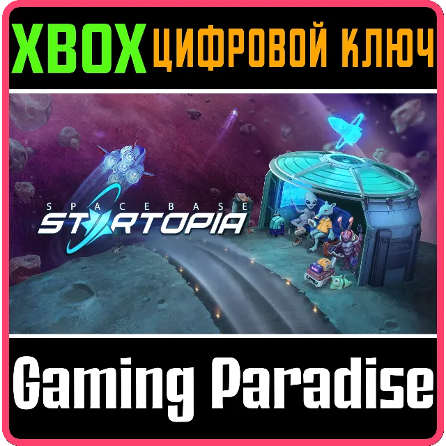 ❗SPACEBASE STARTOPIA❗XBOX ONE/X|S🔑КЛЮЧ❗