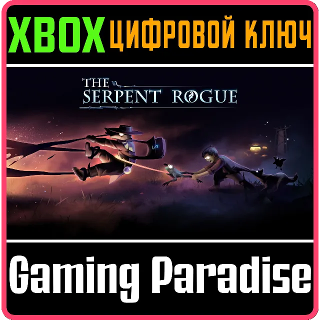 ❗THE SERPENT ROGUE❗XBOX X|S🔑КЛЮЧ❗