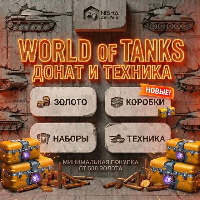 Золото и Донат для WoT(PC) - EU СЕРВЕР - ПОДАРКОМ