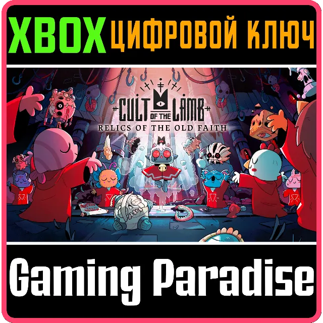 ❗CULT OF THE LAMB❗XBOX ONE/X|S🔑КЛЮЧ❗