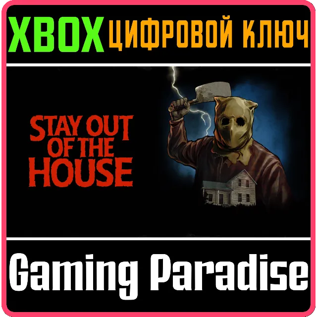 ❗STAY OUT OF THE HOUSE❗XBOX ONE/X|S🔑КЛЮЧ❗